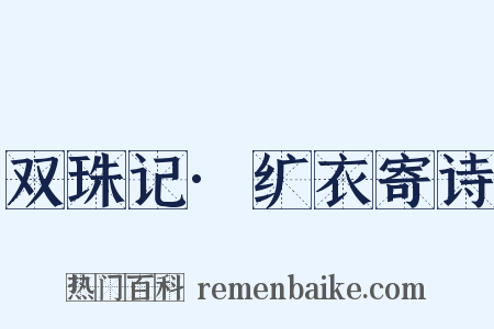 双珠记·纩衣寄诗是什么意思的图片